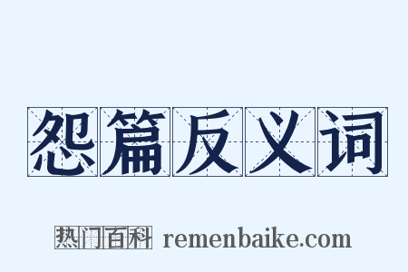 怨篇反义词是什么意思的图片